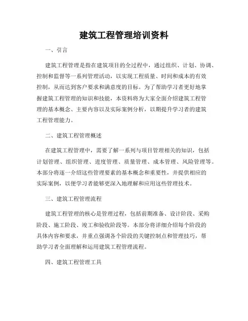 建筑工程管理培训资料