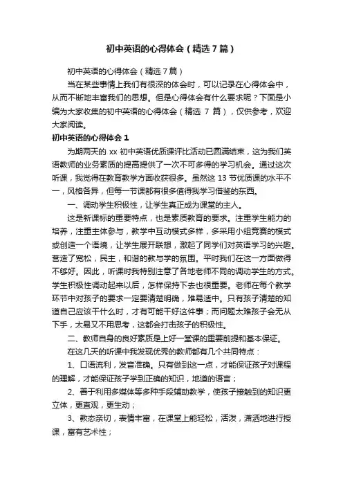 初中英语的心得体会（精选7篇）