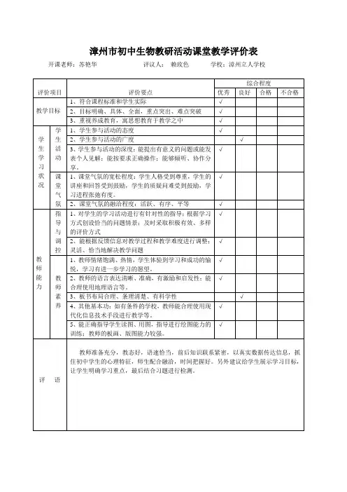 初中生物教研活动课堂教学评价表