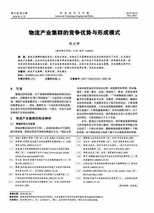 物流产业集群的竞争优势与形成模式