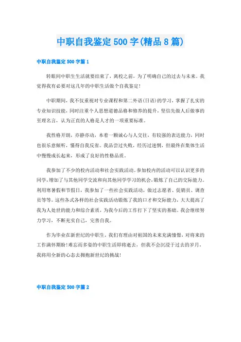 中职自我鉴定500字(精品8篇)