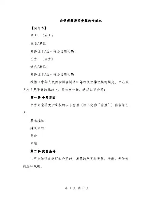 内销商品房买卖契约书范本（三篇）