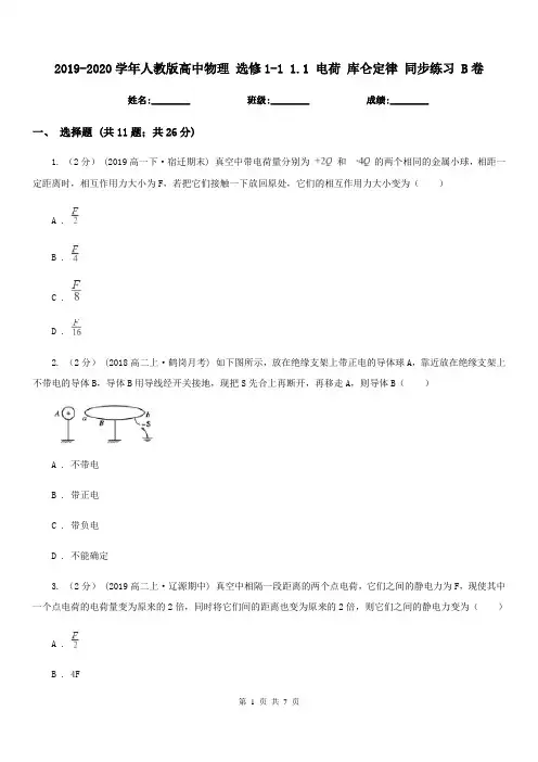 2019-2020学年人教版高中物理 选修1-1 1.1 电荷 库仑定律 同步练习 B卷
