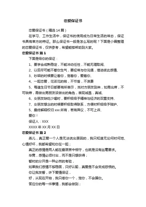 恋爱保证书（精选14篇）