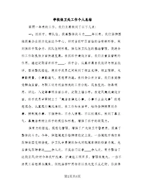 学校保卫处工作个人总结（2篇）