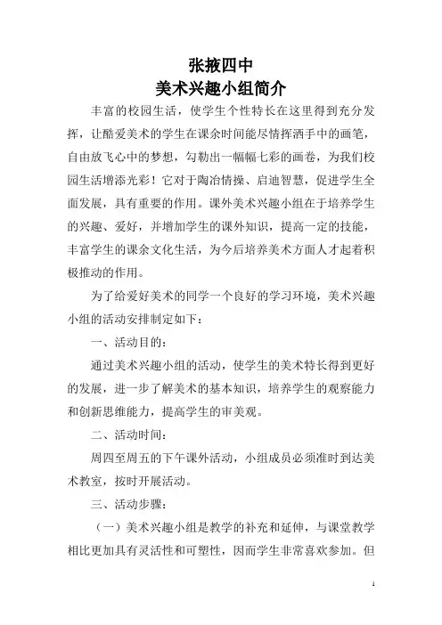   美术兴趣小组简介