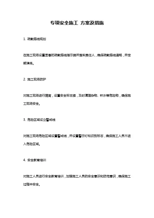 专项安全施工 方案及措施