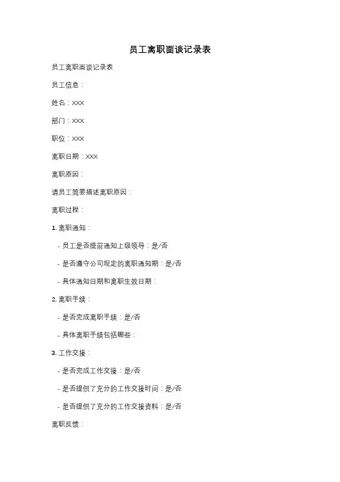 员工离职面谈记录表