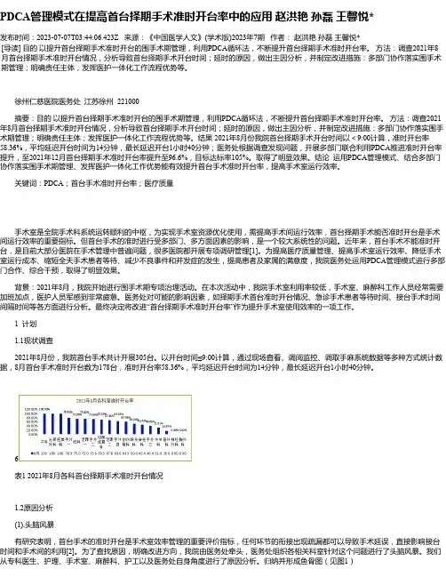 PDCA管理模式在提高首台择期手术准时开台率中的应用赵洪艳孙磊王馨悦
