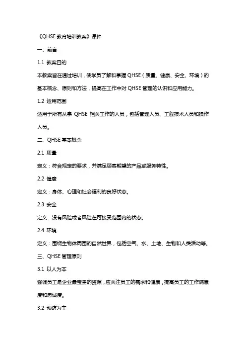 《QHSE教育培训教案》课件