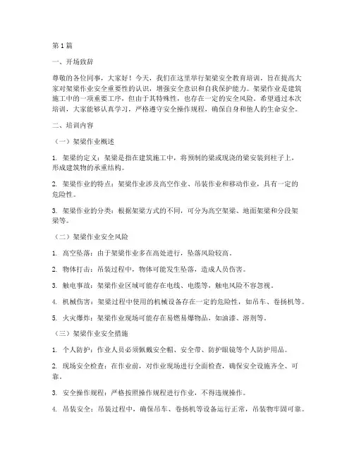 架梁安全教育培训讲课(2篇)