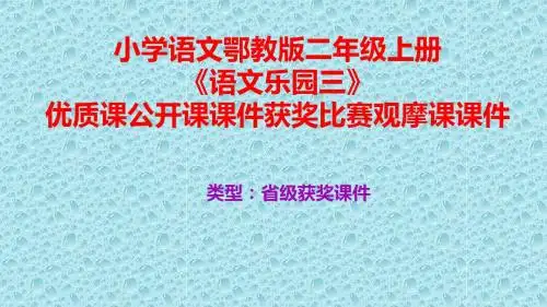 小学语文鄂教版二年级上册《语文乐园三》优质课公开课课件获奖课件比赛观摩课课件B001