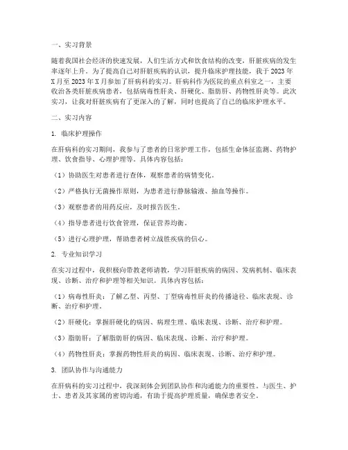 肝病科实习报告