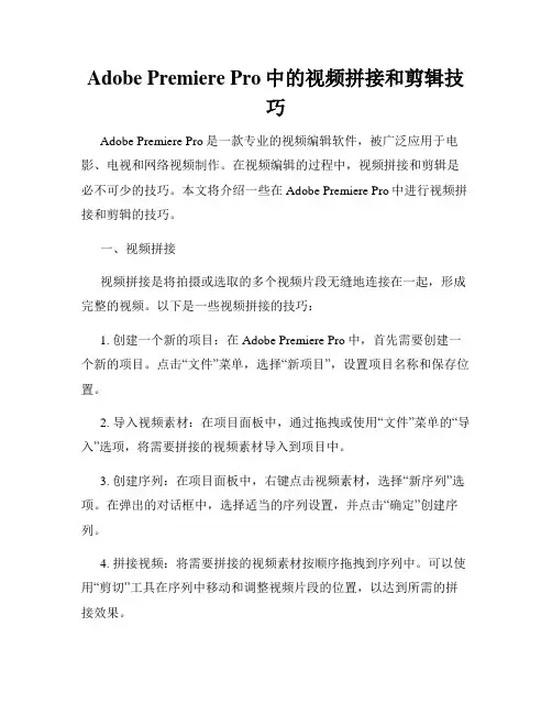 Adobe Premiere Pro中的视频拼接和剪辑技巧