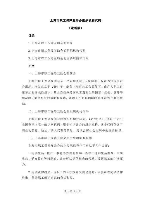 上海市职工保障互助会组织机构代码