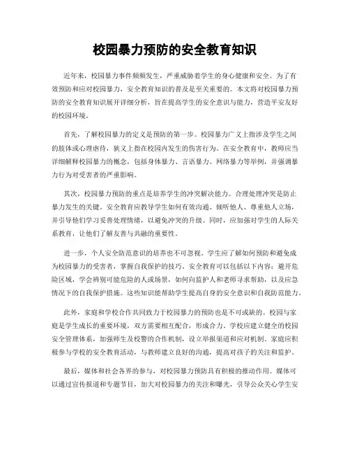 校园暴力预防的安全教育知识