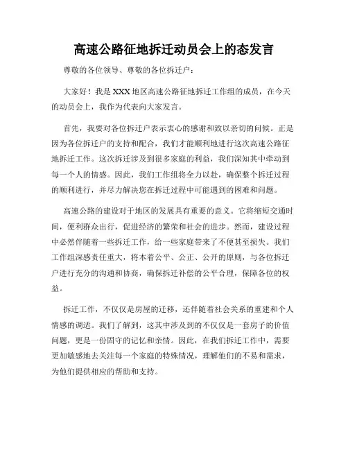 高速公路征地拆迁动员会上的态发言