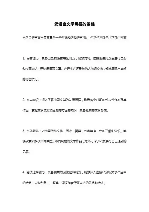 汉语言文学需要的基础