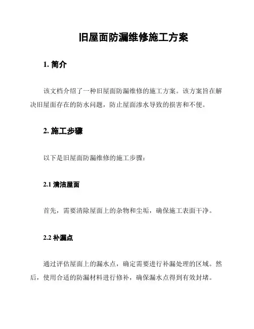 旧屋面防漏维修施工方案