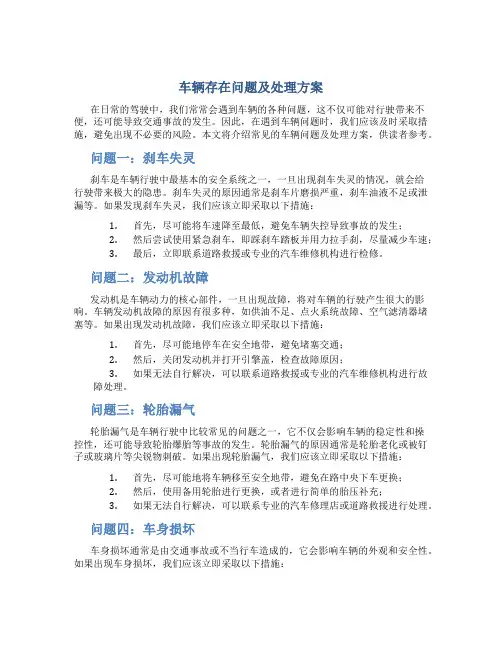 车辆存在问题及处理方案