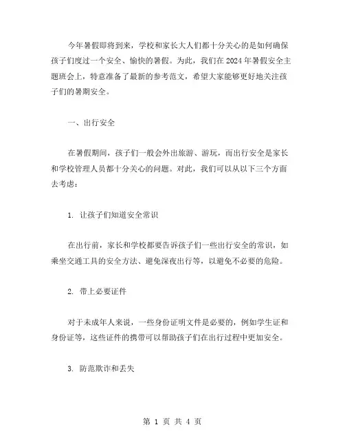 2024关于暑假安全主题班会参考范文