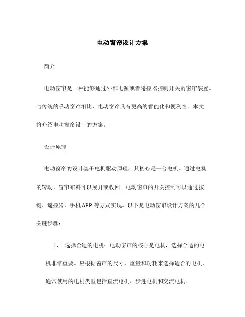 电动窗帘设计方案