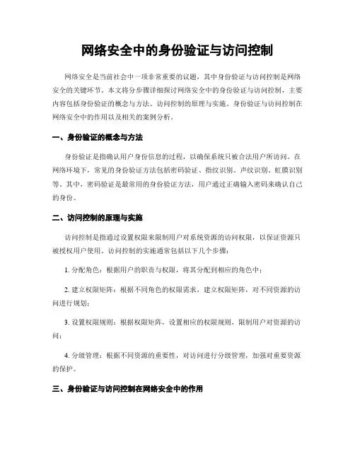 网络安全中的身份验证与访问控制
