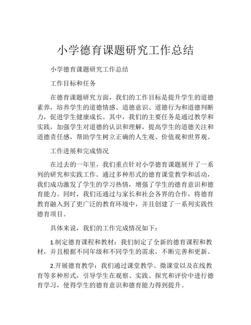 小学德育课题研究工作总结