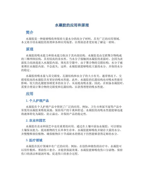 水凝胶的应用和原理