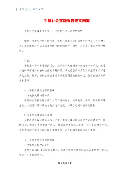 手机社会实践报告范文四篇