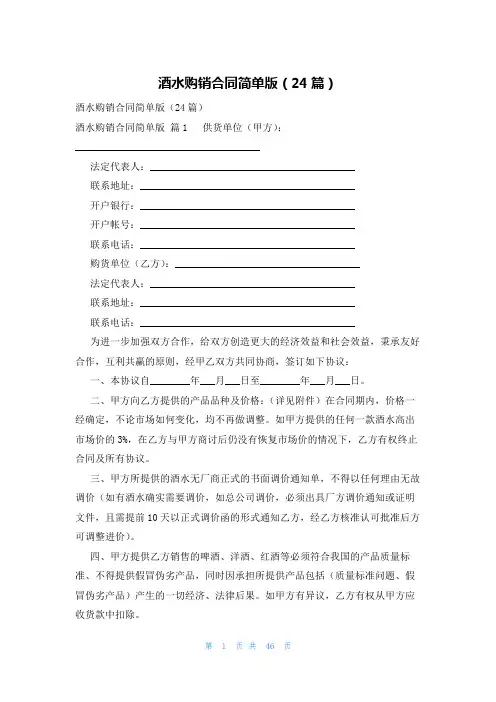 酒水购销合同简单版(24篇)