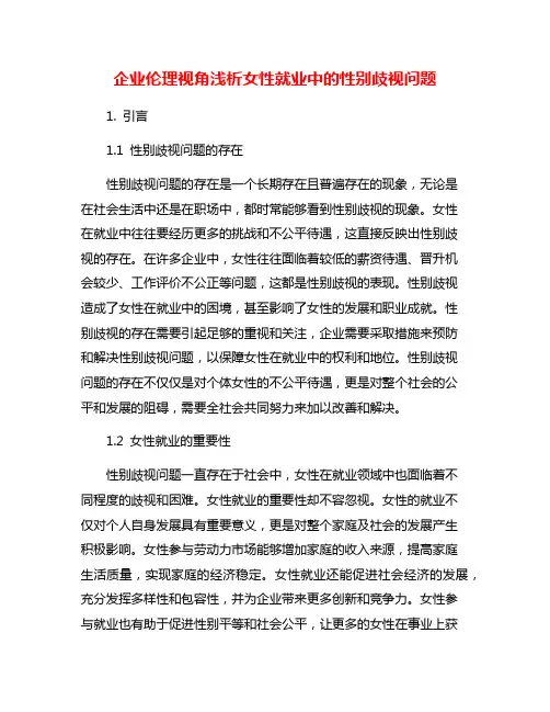 企业伦理视角浅析女性就业中的性别歧视问题