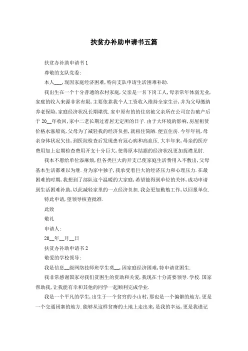 扶贫办补助申请书五篇