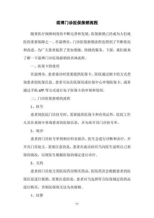 淄博门诊医保报销流程