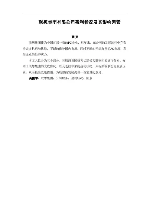 【精品】联想集团有限公司盈利状况及其影响因素