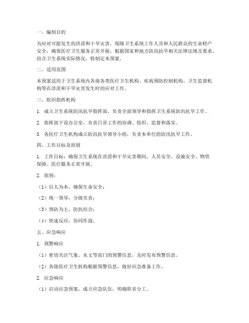 卫生系统防汛抗旱应急预案