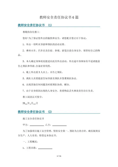 教师安全责任协议书6篇