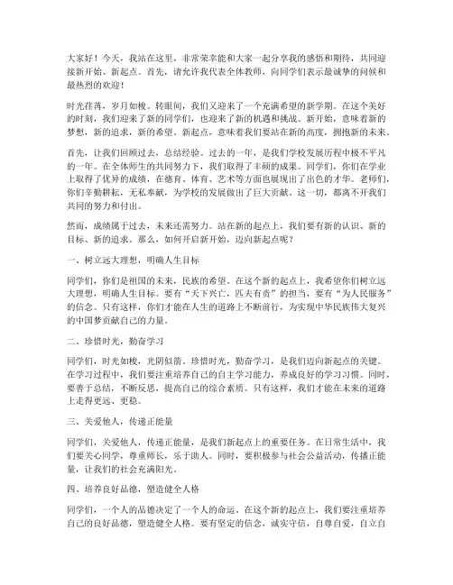 新开始新起点教师演讲稿