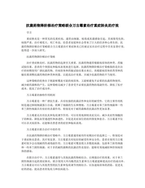 抗菌药物降阶梯治疗策略联合万古霉素治疗重症肺炎的疗效