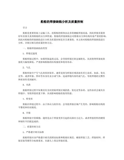 船舶的焊接缺陷分析及质量控制