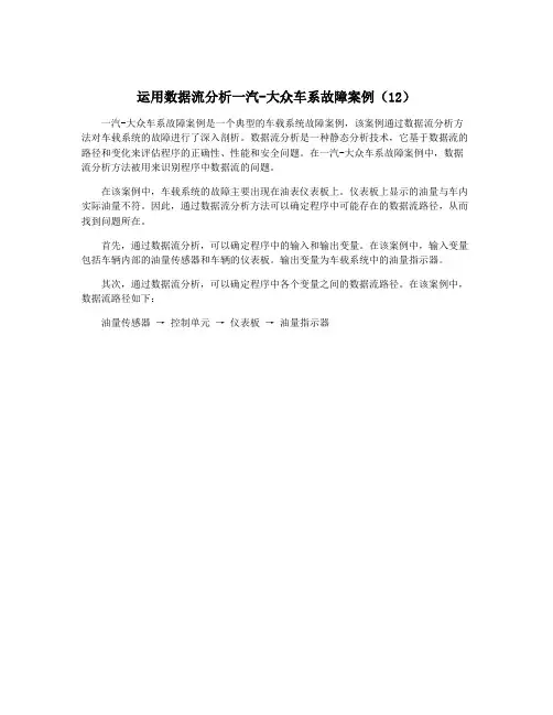 运用数据流分析一汽-大众车系故障案例(12)