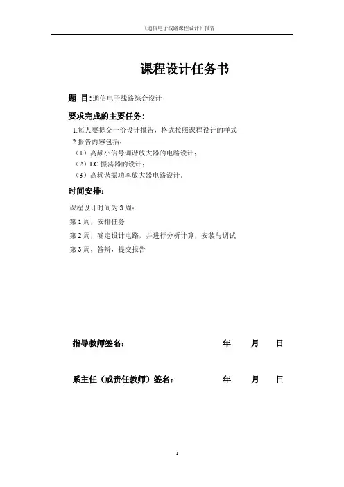 通信电子线路设计高频小信号调谐放大器lc振荡器高频谐振功率放大器的设计_毕业论文