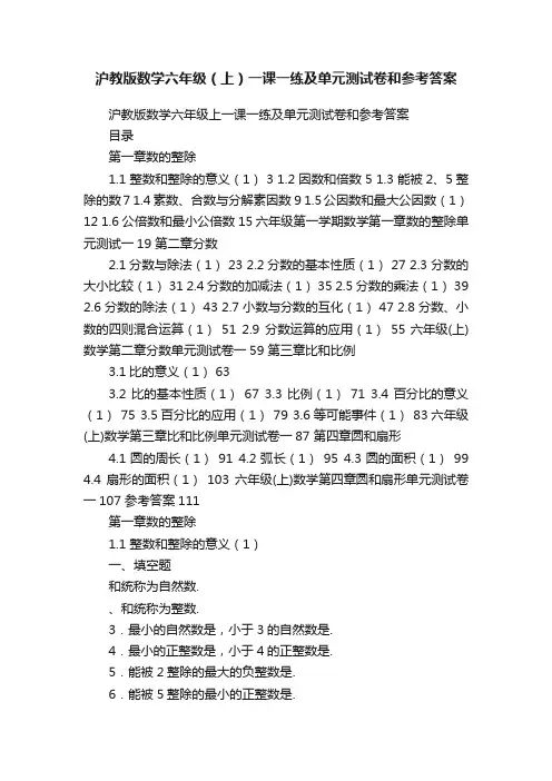 沪教版数学六年级（上）一课一练及单元测试卷和参考答案