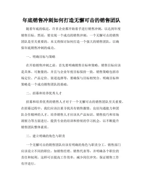 年底销售冲刺如何打造无懈可击的销售团队