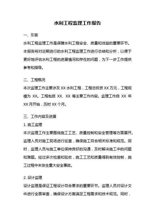 水利工程监理工作报告