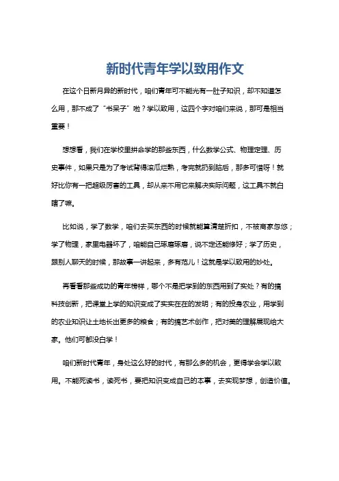 新时代青年学以致用作文
