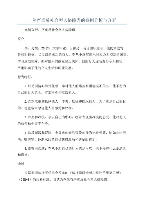 一例严重反社会型人格障碍的案例分析与诊断