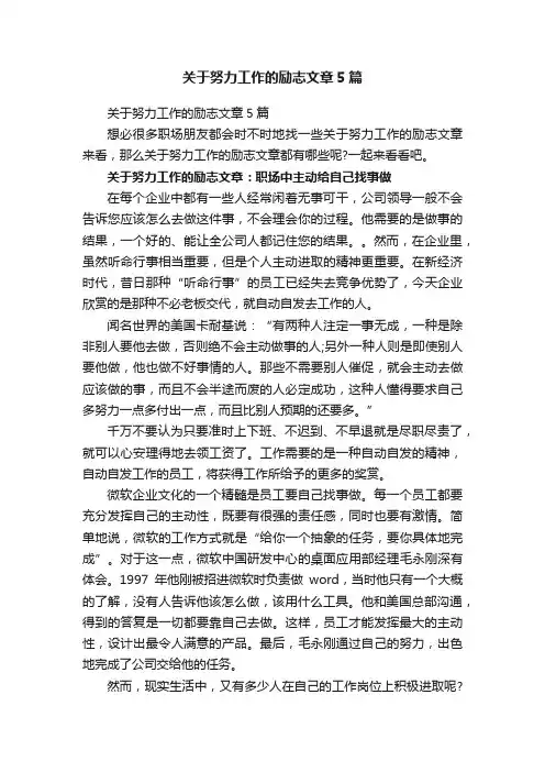 关于努力工作的励志文章5篇