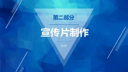 宣传片制作课件