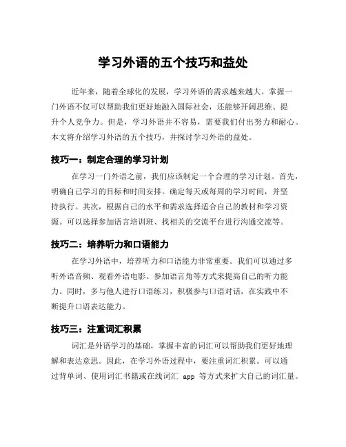 学习外语的五个技巧和益处